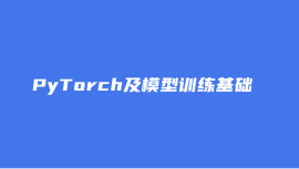 PyTorch及模型训练基础