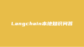 Langchain本地知识问答