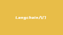 Langchain入门
