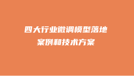 四大行业微调模型落地案例和技术方案